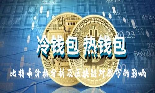 比特币价格分析及区块链对股市的影响