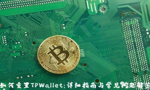 
如何重置TPWallet：详细指南与常见问题解答