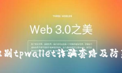 如何识别tpwallet诈骗套路及防范措施