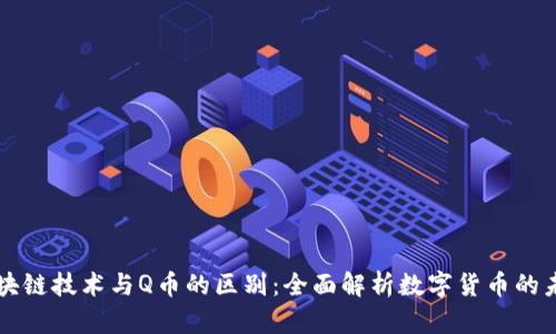 区块链技术与Q币的区别：全面解析数字货币的未来