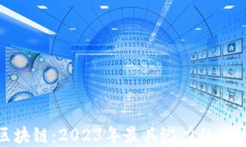 
最新发币区块链：2023年最具潜力的加密货币趋势