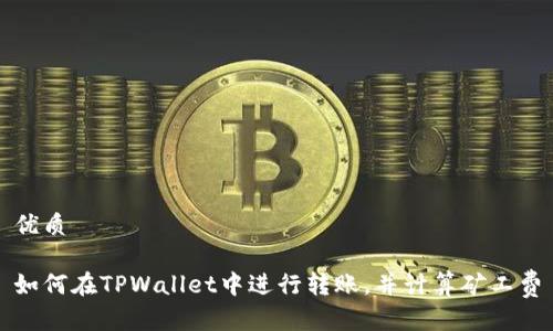 优质

如何在TPWallet中进行转账，并计算矿工费