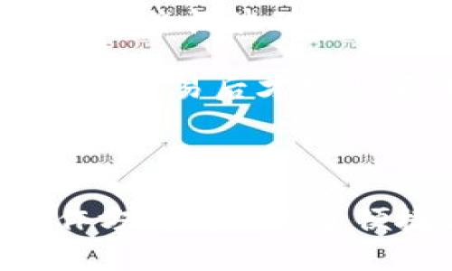   如何使用TP Wallet充钱购买数字货币 / 

 guanjianci TP Wallet, 充钱, 买币, 数字货币 /guanjianci 

### 什么是TP Wallet?

TP Wallet是一款提供区块链钱包服务的移动应用，旨在为用户提供安全、便捷的数字货币管理和交易体验。TP Wallet支持多种数字货币，允许用户方便地进行充值和交易。无论您是数字货币的新手还是经验丰富的交易者，TP Wallet都提供了无缝的操作界面，帮助用户轻松管理其数字资产。

### TP Wallet的主要功能 

TP Wallet的主要功能包括：数字货币的存储与管理、快速充值、便捷的交易平台、资产追踪、以及安全性和隐私保护。用户可以通过多种方式将资金充值到TP Wallet中，包括银行转账、信用卡支付以及其他电子支付方式。

### 如何在TP Wallet上充值购买数字货币？

在了解TP Wallet的基本功能之后，接下来，我们将详细探讨如何在TP Wallet上充值和购买数字货币的具体步骤。

#### 第一步：下载和安装TP Wallet

首先，前往应用商店（如Apple Store或Google Play）搜索并下载TP Wallet应用。安装完毕后，打开应用并注册一个新账户，按照提示完成实名认证和安全设置。

#### 第二步：选择充值方式

登录后，点击“充值”或“买币”选项。根据您的需求，选择适合的充值方式。TP Wallet一般支持多种支付方式，包括信用卡、借记卡、银行转账及其他电子支付。选择您最方便的付款方式进行充值。

#### 第三步：输入充值金额

在选择完支付方式后，输入您想要充值的金额。TP Wallet将显示相关手续费和确认信息，确保您明确最终将到账的金额。

#### 第四步：完成支付

确认充值信息后，按照TP Wallet提供的指示完成支付。通常，您需要输入银行卡信息或其他支付信息。支付成功后，资金会迅速转入您的TP Wallet账户中。

#### 第五步：购买数字货币

一旦账户中有资金，您就可以使用这些资金购买数字货币。在TP Wallet的主界面，找到“交易”或“购买”选项，选择您想要购买的数字货币（如比特币、以太坊等），输入购买数量并确认订单。

#### 第六步：确认交易

由于数字货币市场波动较大，建议在购买前再次确认价格和数量。完成交易后，您可以在TP Wallet中查看您的数字资产和交易历史。TP Wallet还会提供实时市场价格，以帮助您做出更好的交易决策。

### 相关问题

1. **TP Wallet的安全性如何？**
2. **TP Wallet支持哪些数字货币？**
3. **使用TP Wallet充值需要支付手续费吗？**
4. **如何恢复丢失的TP Wallet账户？**
5. **TP Wallet的客户支持服务如何？**
6. **使用TP Wallet进行交易的注意事项？**

---

## 问题一：TP Wallet的安全性如何？

TP Wallet非常重视用户的安全，其安全措施包括多重身份验证、数据加密和冷钱包存储等。用户在注册和登录时需要进行多重身份验证，这意味着即使有人获取了账户密码，也无法轻易进入账户。此外，TP Wallet的私钥采用加密技术存储在用户设备中，确保用户的数字资产不受到网络攻击的威胁。

TP Wallet还提供安全便捷的恢复机制，用户可以通过助记词恢复钱包，但这也需谨慎管理，确保不泄露给他人。同时，TP Wallet的官方团队会定期更新安全协议，及时修补任何发现的漏洞，以保护用户的资金安全。

## 问题二：TP Wallet支持哪些数字货币？

TP Wallet支持多种主流数字货币，包括比特币、以太坊、莱特币、Ripple等。此外，TP Wallet还不断地扩展对新兴加密货币的支持，以满足用户的多样化需求。用户在选择交易和投资的数字货币时，可以在TP Wallet内查看支持的币种列表，并获取相关市场信息。

在TP Wallet中，用户可以方便地查看每种数字货币的市场行情，了解它们的实时价格和走势，从而更好地做出投资决策。TP Wallet的多币种支持，使得用户能够在一个平台上管理和交易不同的资产，进一步提升了用户体验。

## 问题三：使用TP Wallet充值需要支付手续费吗？

使用TP Wallet充值时，是否需要支付手续费，主要取决于您选择的充值方式。一般来说，信用卡和借记卡充值可能会产生一定的手续费，而银行转账可能不会有直接费用，但可能存在转账过程中产生的手续费。

在TP Wallet中，用户在充值时会被清晰地告知相关费用。建议用户在决定充值之前，仔细阅读相关条款与费用说明，以避免不必要的费用支出。同时，在购买数字货币时，也可能会收取一定的交易手续费，用户在进行交易时需遵循这一点。

## 问题四：如何恢复丢失的TP Wallet账户？

如果用户不幸丢失了TP Wallet账户，可以通过助记词来恢复账户。助记词是用户在创建账户时被提供的一组随机词语，用户需要仔细保存。如果不幸丢失了账户信息，可以通过这些助记词重新进行账户恢复。

除了助记词之外，一些用户账户还可能设置了安全问题或其他身份验证手段，这些也可以作为恢复账户的辅助途径。总之，用户在使用TP Wallet时，务必要妥善保管好助记词，并定期检查账户的安全设置，以确保资产安全。

## 问题五：TP Wallet的客户支持服务如何？

TP Wallet提供多渠道的客户支持服务，包括官方客服邮箱、社交媒体及在线帮助中心。用户在使用过程中遇到任何问题，都可以通过这些渠道寻求帮助。TP Wallet的团队通常会在一定时间内给予回复，根据问题的复杂程度，可能需要更长的处理时间。

此外，TP Wallet的帮助中心提供了丰富的自助资源，包括常见问题解答、操作指南和安全建议，帮助用户自行解决一些基础问题。对于复杂的问题，用户也可以直接联系支持团队，获取更加专业的指导和帮助。

## 问题六：使用TP Wallet进行交易的注意事项？

在使用TP Wallet进行交易时，用户需要注意几个关键点。首先，务必确认价格和购买数量，确保信息正确无误。此外，由于数字货币市场相对不稳定，用户应了解市场行情，避免因为短时间价格波动而造成损失。

其次，用户需要保护好自己的账户信息与密码，定期更新密码，并启用多重身份验证，提升账户安全级别。最后，用户在进行交易前，需要仔细阅读交易条款，了解可能产生的手续费，避免在交易后才发现额外费用。切记，在数字货币交易中，适当的风险控制及良好的安全习惯尤为重要。 

### 总结

通过以上针对TP Wallet充值和购买数字货币的详细说明，我们可以看出，TP Wallet为用户提供了一个高效、安全的数字资产管理工具。无论是充值、购买，还是交易，TP Wallet的操作方式都体现了便捷与智能，使得用户能够轻松实现他们的数字货币投资目的。在未来，随着区块链技术的不断发展，TP Wallet的功能以及支持的币种也可能会有所增加，为用户提供更加全面的服务。