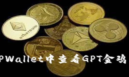 如何在TPWallet中查看GPT金鸡币走势图