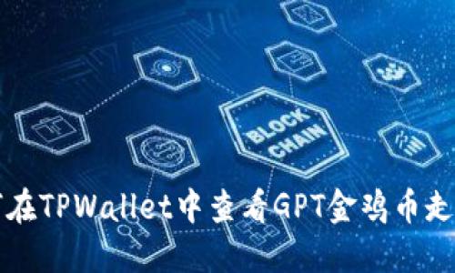 如何在TPWallet中查看GPT金鸡币走势图
