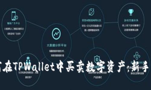 如何在TPWallet中买卖数字资产：新手指南