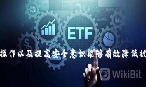   
jiaoti区块链币被冻结的原因与解决方案解析/jiaoti  

关键词：  
区块链币, 冻结原因, 解决方案, 数字资产合法性/guanjianci  

什么是区块链币冻结  
区块链币冻结是指数字货币在区块链网络中的流通受到限制，用户无法进行转账或交易。这种情况通常是由于法律、技术或安全等多种原因造成的。区块链技术本身是去中心化的，但在现实世界中，数字货币也受到各国法律的约束。因此，资产的冻结可能与用户的身份验证、法规合规、交易平台的安全等多种因素有关。  

区块链币被冻结的常见原因  
区块链币被冻结的原因有多种，主要可以归结为以下几点：  
ul  
listrong法律原因/strong：有些国家或地区可能对某些数字货币进行限制，特别是与洗钱、诈骗等非法活动相关的币种。在这种情况下，中央监管机构可能会要求交易所冻结相关资产。/li  
listrong平台安全问题/strong：交易所有时会对账户进行临时冻结，以保护用户的资产安全。例如，如果发现异常交易或安全漏洞，交易所可能会立即冻结账户以防止进一步损失。/li  
listrong用户身份验证不足/strong：许多交易平台要求用户完成身份验证（KYC）以防止欺诈行为，若用户未能提供足够的验证文件，平台可能会被冻结账户。/li  
listrong技术问题/strong：在某些情况下，区块链网络可能会经历维护或技术故障，导致交易被冻结或延迟。虽然这一般不常见，但仍然可能发生。/li  
/ul  

如何确认区块链币是否被冻结  
确认区块链币是否被冻结的第一步是检查你所使用的交易平台或钱包的通知。大多数交易所会在用户账户内提供状态更新，用户可以通过登录平台查看账户状态。此外，区块链浏览器也可以帮助检测交易是否成功或被阻止。如果交易状态显示为“待处理”或“失败”，则可能存在冻结或其他问题。  

冻结区块链币的解决方案  
解决区块链币被冻结的问题通常涉及以下步骤：  
ul  
listrong联系交易平台客服/strong：如果用户发现其账户被冻结，第一时间应联系交易平台的客服部门，获取冻结的具体原因以及解除冻结的步骤和流程。/li  
listrong提供所需的身份验证信息/strong：如果冻结是因为用户身份验证不足，用户应确保及时提供完整的身份信息，以便交易所可以尽快处理该请求。/li  
listrong遵循法律程序/strong：在法律问题引发的冻结情况下，用户可能需要咨询法律专业人士，了解自己的权利以及解冻请求的法律框架。/li  
listrong保持警惕/strong：用户在使用交易平台时，务必注重安全，避免通过不安全的网络或设备进行交易，以降低资金被冻结的风险。/li  
/ul  

区块链币被冻结对用户的影响  
区块链币被冻结对用户的影响可能是显著的，这通常会导致资金流动性受阻，用户无法进行买卖交易，影响其投资决策。同时，长期冻结还可能引发用户对平台的不信任，影响其持币信心与投资决策。此外，从心理层面来看，资产被冻结可能引发用户的恐慌和不安感，让他们对市场产生质疑，从而导致更大的经济损失。  

如何有效预防区块链币被冻结  
为预防区块链币冻结，用户可以采取以下几种措施：  
ul  
listrong选择合规的交易平台/strong：选择获得监管机构认可的交易平台进行交易，这些平台通常有更完善的合规机制，能够降低被冻结的风险。/li  
listrong保持信息更新/strong：定期检查个人账户信息和交易记录，确保所有数据准确无误，保持账户信息更新以应对平台要求。/li  
listrong了解法规政策/strong：关注所在国或地区对数字货币的政策变化，了解相关法律法规以确保合规使用数字资产。/li  
listrong强化安全意识/strong：增强自身的安全意识，对可疑活动及时采取措施，避免在不安全的网络环境中使用数字资产。/li  
/ul  

结语  
区块链币冻结的问题在数字货币市场中时有发生，了解其原因及解决方案是每位投资者应该具备的知识。保持对市场动向的关注、确保合规操作以及提高安全意识能够有效降低被冻结资产的风险。同时，若遇到问题及时联系相关服务，才是最有效的应对措施。  

整体内容总数：约3700个字。