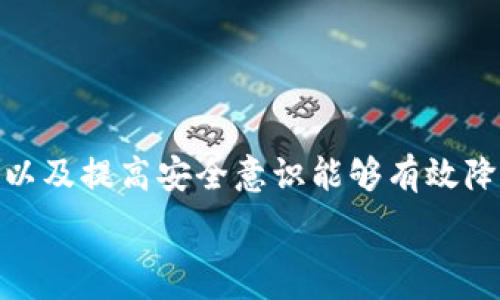   
jiaoti区块链币被冻结的原因与解决方案解析/jiaoti  

关键词：  
区块链币, 冻结原因, 解决方案, 数字资产合法性/guanjianci  

什么是区块链币冻结  
区块链币冻结是指数字货币在区块链网络中的流通受到限制，用户无法进行转账或交易。这种情况通常是由于法律、技术或安全等多种原因造成的。区块链技术本身是去中心化的，但在现实世界中，数字货币也受到各国法律的约束。因此，资产的冻结可能与用户的身份验证、法规合规、交易平台的安全等多种因素有关。  

区块链币被冻结的常见原因  
区块链币被冻结的原因有多种，主要可以归结为以下几点：  
ul  
listrong法律原因/strong：有些国家或地区可能对某些数字货币进行限制，特别是与洗钱、诈骗等非法活动相关的币种。在这种情况下，中央监管机构可能会要求交易所冻结相关资产。/li  
listrong平台安全问题/strong：交易所有时会对账户进行临时冻结，以保护用户的资产安全。例如，如果发现异常交易或安全漏洞，交易所可能会立即冻结账户以防止进一步损失。/li  
listrong用户身份验证不足/strong：许多交易平台要求用户完成身份验证（KYC）以防止欺诈行为，若用户未能提供足够的验证文件，平台可能会被冻结账户。/li  
listrong技术问题/strong：在某些情况下，区块链网络可能会经历维护或技术故障，导致交易被冻结或延迟。虽然这一般不常见，但仍然可能发生。/li  
/ul  

如何确认区块链币是否被冻结  
确认区块链币是否被冻结的第一步是检查你所使用的交易平台或钱包的通知。大多数交易所会在用户账户内提供状态更新，用户可以通过登录平台查看账户状态。此外，区块链浏览器也可以帮助检测交易是否成功或被阻止。如果交易状态显示为“待处理”或“失败”，则可能存在冻结或其他问题。  

冻结区块链币的解决方案  
解决区块链币被冻结的问题通常涉及以下步骤：  
ul  
listrong联系交易平台客服/strong：如果用户发现其账户被冻结，第一时间应联系交易平台的客服部门，获取冻结的具体原因以及解除冻结的步骤和流程。/li  
listrong提供所需的身份验证信息/strong：如果冻结是因为用户身份验证不足，用户应确保及时提供完整的身份信息，以便交易所可以尽快处理该请求。/li  
listrong遵循法律程序/strong：在法律问题引发的冻结情况下，用户可能需要咨询法律专业人士，了解自己的权利以及解冻请求的法律框架。/li  
listrong保持警惕/strong：用户在使用交易平台时，务必注重安全，避免通过不安全的网络或设备进行交易，以降低资金被冻结的风险。/li  
/ul  

区块链币被冻结对用户的影响  
区块链币被冻结对用户的影响可能是显著的，这通常会导致资金流动性受阻，用户无法进行买卖交易，影响其投资决策。同时，长期冻结还可能引发用户对平台的不信任，影响其持币信心与投资决策。此外，从心理层面来看，资产被冻结可能引发用户的恐慌和不安感，让他们对市场产生质疑，从而导致更大的经济损失。  

如何有效预防区块链币被冻结  
为预防区块链币冻结，用户可以采取以下几种措施：  
ul  
listrong选择合规的交易平台/strong：选择获得监管机构认可的交易平台进行交易，这些平台通常有更完善的合规机制，能够降低被冻结的风险。/li  
listrong保持信息更新/strong：定期检查个人账户信息和交易记录，确保所有数据准确无误，保持账户信息更新以应对平台要求。/li  
listrong了解法规政策/strong：关注所在国或地区对数字货币的政策变化，了解相关法律法规以确保合规使用数字资产。/li  
listrong强化安全意识/strong：增强自身的安全意识，对可疑活动及时采取措施，避免在不安全的网络环境中使用数字资产。/li  
/ul  

结语  
区块链币冻结的问题在数字货币市场中时有发生，了解其原因及解决方案是每位投资者应该具备的知识。保持对市场动向的关注、确保合规操作以及提高安全意识能够有效降低被冻结资产的风险。同时，若遇到问题及时联系相关服务，才是最有效的应对措施。  

整体内容总数：约3700个字。