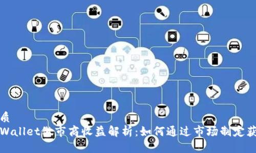 优质   
TPWallet做市商收益解析：如何通过市场制定获利