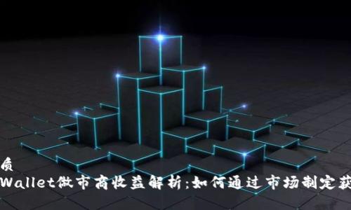 优质   
TPWallet做市商收益解析：如何通过市场制定获利