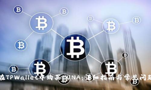 如何在TPWallet中购买LUNA：详细指南与常见问题解答