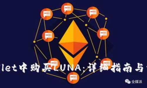 如何在TPWallet中购买LUNA：详细指南与常见问题解答