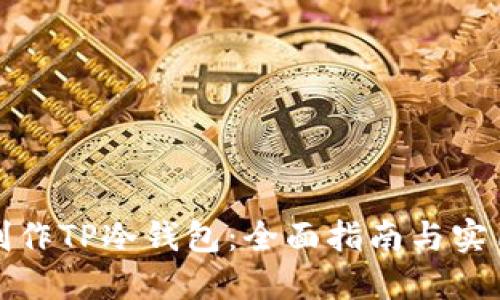 如何制作TP冷钱包：全面指南与实用技巧