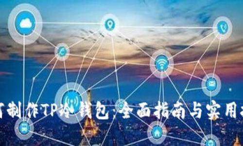 如何制作TP冷钱包：全面指南与实用技巧