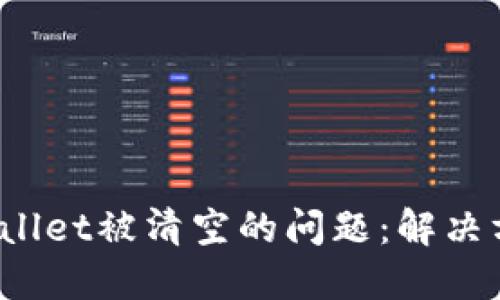如何应对TP Wallet被清空的问题：解决方案与预防措施