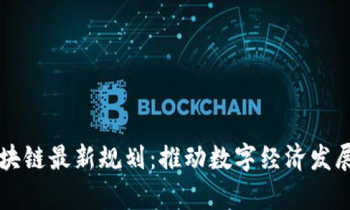 清镇区块链最新规划：推动数字经济发展新篇章