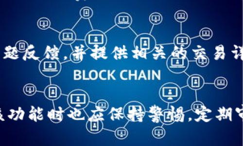   如何在TPWallet中找到闪兑功能？ / 

 guanjianci TPWallet, 闪兑, 加密货币, 钱包功能 /guanjianci 

什么是TPWallet？
TPWallet是一款功能强大的加密货币钱包，支持多种数字资产的存储与管理。它不仅可以存储常见的加密货币，如比特币、以太坊、波场等，还支持更多的代币种类，方便用户管理自己的数字资产。TPWallet的界面友好，操作简单，非常适合新手及专业投资者。

闪兑功能的介绍
闪兑是TPWallet的一项重要功能，它允许用户在不同的数字资产之间快速转换。通过闪兑功能，用户可以在不需要通过中心化交易所的情况下，快速、方便地完成币种之间的兑换。这一功能极大地提高了用户的交易效率，特别是在市场波动较大时，用户能够即时把握交易机会。

如何在TPWallet中找到闪兑功能？
在TPWallet中找到闪兑功能其实是相对简单的。用户需要先打开TPWallet应用，然后进入主界面。在主界面上，您会看到多个功能模块，按照以下步骤即可找到闪兑功能：
ul
    li首先，确保您的TPWallet是最新版本，以便获得最佳的用户体验和最新的功能。/li
    li在主界面上，找一个标有“兑换”或“闪兑”的选项，通常这个选项位于主菜单的显眼位置。/li
    li点击“闪兑”选项后，您将进入闪兑页面，在这里可以选择要兑换的资产和数量。/li
    li选择好资产后，确认信息无误，点击“确认兑换”按钮，交易就会迅速完成。/li
/ul
通过这样的操作，用户很快就可以完成资产的转换，享受便捷的交易体验。

闪兑功能的优势
TPWallet的闪兑功能不仅速度快而且安全便捷。首先，它消除了中心化交易所的复杂操作，用户不需要进行复杂的账户注册和身份验证，只需在TPWallet中进行兑换，极大地节省了时间。其次，闪兑的交易费用通常会低于通过中心化交易所进行的兑换，这对于用户来说，无疑是一个经济实惠的选择。

使用TPWallet闪兑功能的注意事项
尽管TPWallet的闪兑功能非常方便，但用户在使用时仍需了解一些注意事项。首先，用户应确保自己对所涉及的币种有清晰的了解，以避免在市场波动时做出错误的交易决策。此外，用户还需确认自己钱包中的资产充足，并留意每笔交易所需支付的费用。在执行闪兑操作之前，查看实时汇率可能也有助于做出更明智的决策。

总结
总的来说，TPWallet的闪兑功能为用户提供了一个高效、安全的加密货币兑换渠道。无论是新手还是资深交易者，都可以在TPWallet中找到适合自己的操作模式。通过简单直观的步骤，用户不仅能够快速完成资产转换，还能把握市场机会，提高投资的灵活性。

相关问题探讨

闪兑功能是否支持所有类型的加密货币？
TPWallet的闪兑功能并非支持所有类型的加密货币。它支持的币种列表是根据市场需求和流行度动态更新的。用户可以在闪兑页面查看可兑换的币种，通常包括市场主流货币和一些热门代币。为保证用户体验，TPWallet也会对新增币种进行审核。

在使用闪兑功能时需要支付什么费用？
使用TPWallet的闪兑功能时，用户往往需要支付一定的交易费用。这个费用会在闪兑页面明确显示，通常是百分比方式计算的。交易费用的具体数额可能会根据市场波动有所不同，因此用户每次进行闪兑前都应当注意查看，并在确认界面中再次确认费用信息。

闪兑交易是否安全？
TPWallet通过先进的技术手段来确保其闪兑交易的安全性。所有交易均加密处理，并存储在分布式账本上，确保用户资产安全。此外，TPWallet还实施了多重验证机制，用户在进行闪兑时会受到必要的身份验证，从而降低了交易风险。

交易完成后如何查看交易记录？
在TPWallet中，用户可以通过“资产”或“交易记录”选项来查看自己的闪兑交易记录。交易记录中将显示每笔交易的详细信息，包括交易时间、交易金额、交易费用等，方便用户进行财务管理和账务核对。

如何恢复丢失的闪兑资产？
一旦用户在TPWallet中进行闪兑交易，所有资产均会通过区块链的方式进行记录。若出现资产丢失的情况，用户需要尽快联系TPWallet客服进行问题反馈，并提供相关的交易详情。若用户遵循了安全存储私钥和助记词的原则，通常能够成功找回丢失的资产。

闪兑功能是否会影响账户的安全性？
TPWallet的闪兑功能并不会直接影响用户账户的安全性。相反，闪兑所用的加密技术和安全协议实际上增强了用户的资产保护。此外，用户在使用该功能时也应保持警惕，定期审查账户设置，提高安全性。