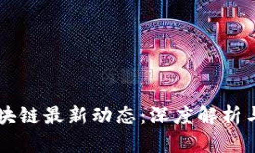 英飞拓区块链最新动态：深度解析与未来展望