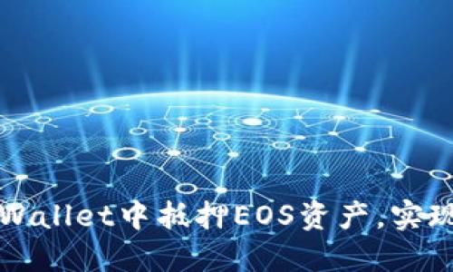 如何在TPWallet中抵押EOS资产，实现稳定收益