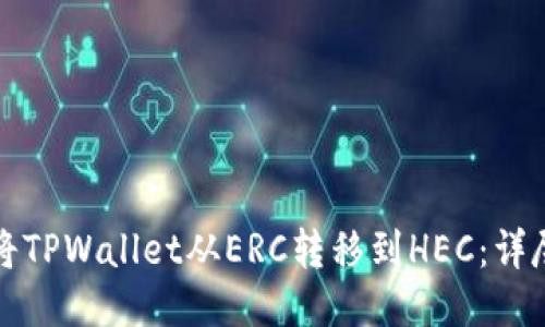 如何将TPWallet从ERC转移到HEC：详尽指南