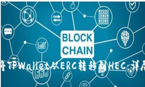如何将TPWallet从ERC转移到HEC：详尽指南