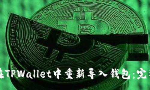 :
如何在TPWallet中重新导入钱包：完整指南
