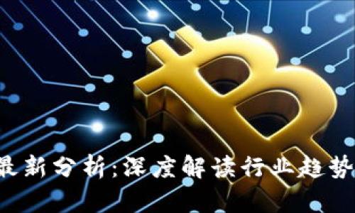 区块链K神最新分析：深度解读行业趋势与发展机遇