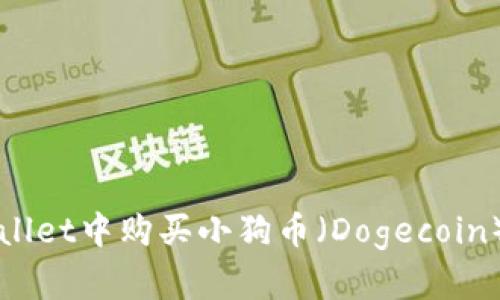 如何在TPWallet中购买小狗币（Dogecoin）的详细指南