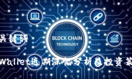 及关键词

TPWallet近期涨幅分析及投资策略