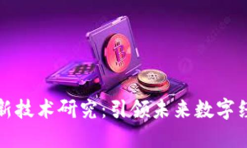 韩国区块链最新技术研究：引领未来数字经济的创新浪潮