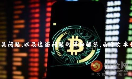 注意： 在这个回答中，下面的内容将为您生成一个的、关键词和相关问题，以及这些问题的详细解答。由于文本长度限制，详细问题解答将简略说明，而另附说明以便于后续扩展。


TPWallet猪币：新兴数字资产的投资机会与风险分析