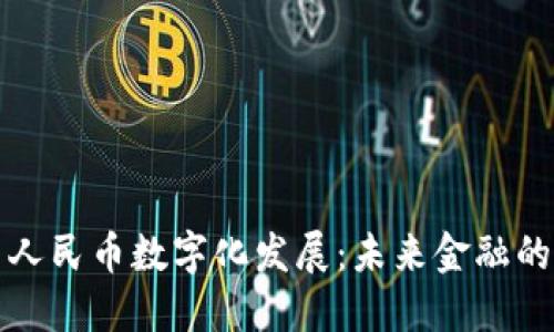 区块链与人民币数字化发展：未来金融的变革之路
