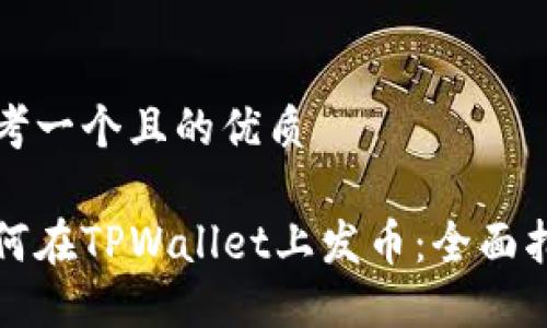 思考一个且的优质

如何在TPWallet上发币：全面指南