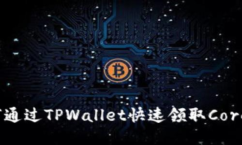 优质
如何通过TPWallet快速领取Core币？
