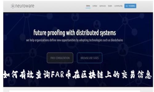 如何有效查询FAR币在区块链上的交易信息