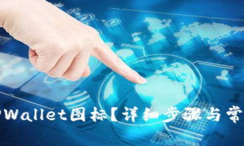 如何更改TPWallet图标？详细步骤与常见问题解答