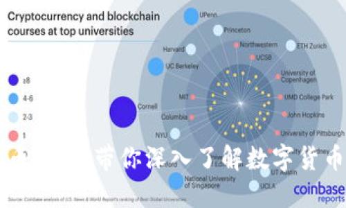 区块链币界网：带你深入了解数字货币的未来