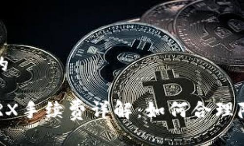 思考一个且的

TPWallet TRX手续费详解：如何合理降低交易成本