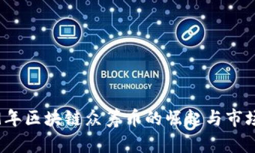 2019年区块链众筹币的崛起与市场分析