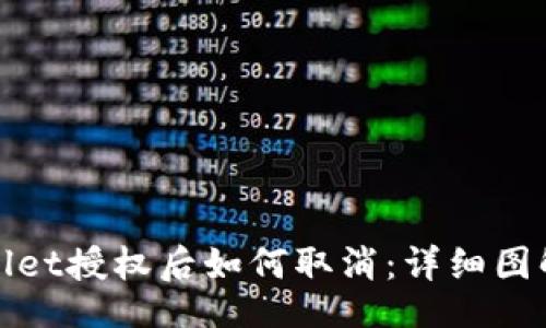 br/
tpwallet授权后如何取消：详细图解指南