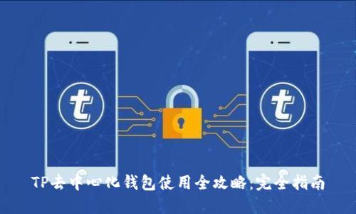 TP去中心化钱包使用全攻略：完全指南