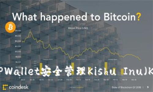 如何通过TPWallet安全管理Kishu Inu（KISHU）代币