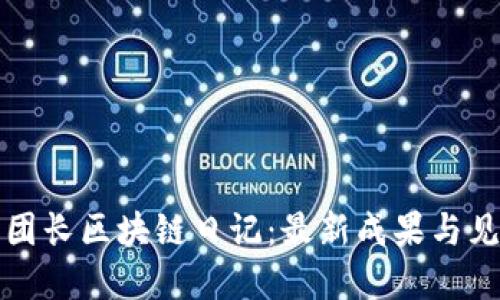 王团长区块链日记：最新成果与见解