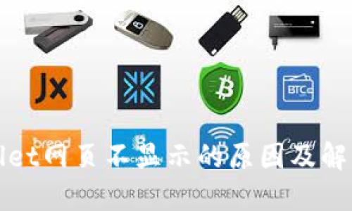 TPWallet网页不显示的原因及解决方案