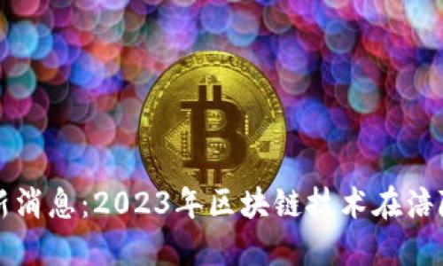 涪陵区块链最新消息：2023年区块链技术在涪陵的应用与发展