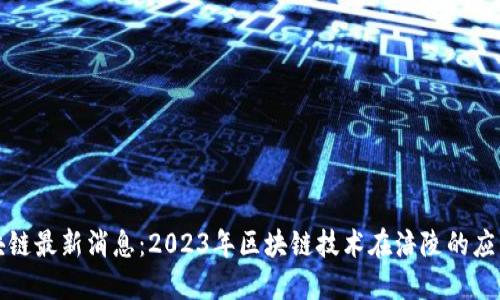 涪陵区块链最新消息：2023年区块链技术在涪陵的应用与发展