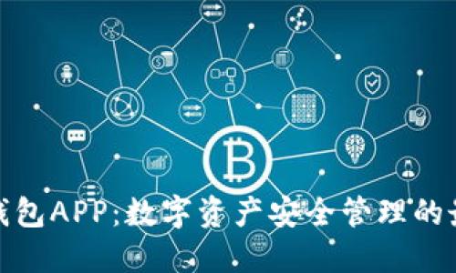 TP货币钱包APP：数字资产安全管理的最佳选择