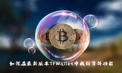 如何在最新版本TPWallet中找到薄饼功能