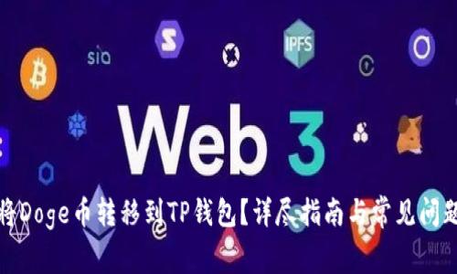 如何将Doge币转移到TP钱包？详尽指南与常见问题解答