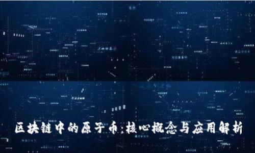 区块链中的原子币：核心概念与应用解析